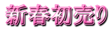 フリー素材「新春初売り」パターン12