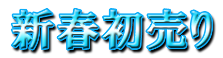 フリー素材「新春初売り」パターン14