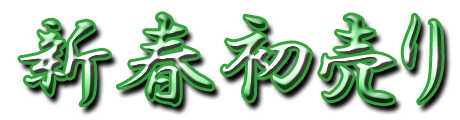 フリー素材「新春初売り」パターン20