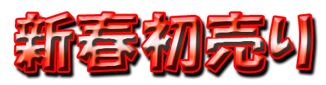 フリー素材「新春初売り」パターン3