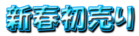 フリー素材「新春初売り」パターン7