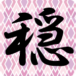 「穏」のフリーアイコン２２