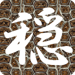 「穏」のフリーアイコン２８