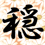 「穏」のフリーアイコン４