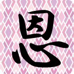 「恩」のフリーアイコン２０