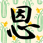 「恩」のフリーアイコン３