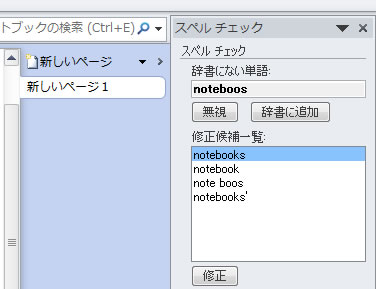 OneNote 2010 のスペルチェック