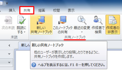 共有タブの新しい共有ノートブック