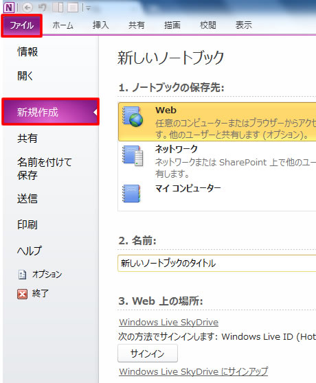 新しい共有ノートブックの作成