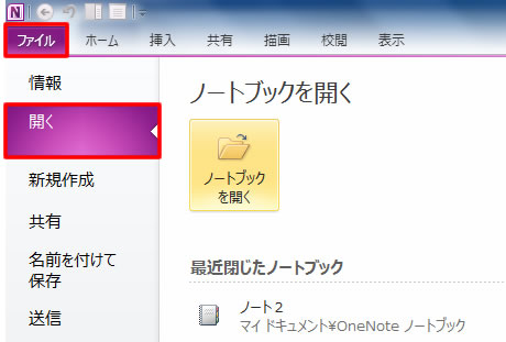ノートブックを開く
