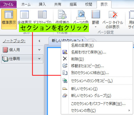 OneNote 2010 のセクションを右クリック