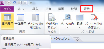 OneNote 2010 の表示タブの機能