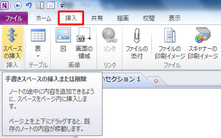 OneNote 2010 のスペースを追加