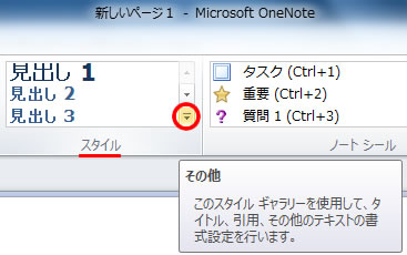 OneNote 2010 のスタイル