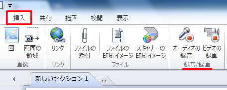 OneNote 2010 の録音と録画