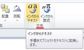 手書きのオブジェクトをテキストに変換