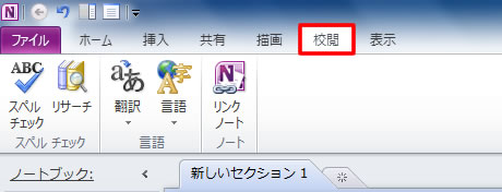 OneNote 2010 の校閲タブの機能