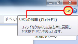 OneNote のリボンを常に展開