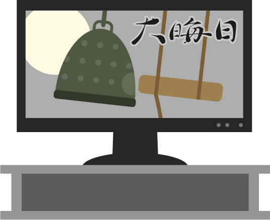 大晦日のテレビの無料イラスト