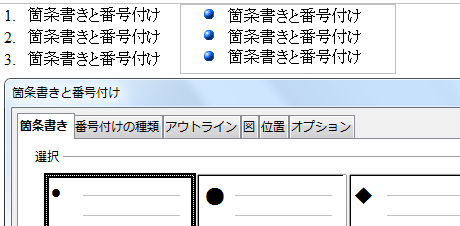 箇条書きと番号付けダイアログボックス