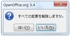 すべての変更を解除しますか