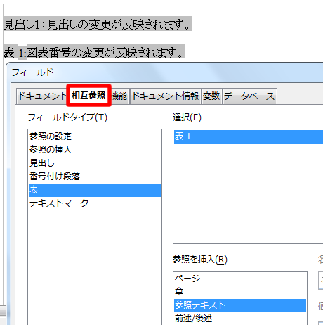 フィールドダイアログボックスの相互参照タブ