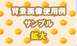 ミカンの背景画像使用例（サンプル）