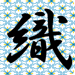 「織」のフリーアイコン２