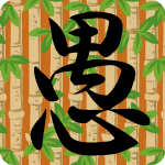 「愚」のフリーアイコン１