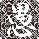 「愚」のフリーアイコン３５