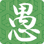 「愚」のフリーアイコン４７