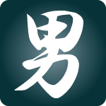 「男」のフリーアイコン４７