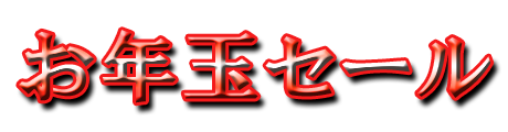 フリー素材「お年玉セール」パターン10