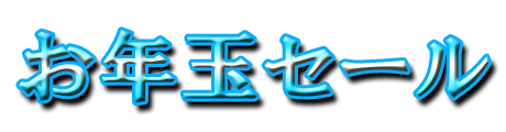 フリー素材「お年玉セール」パターン14