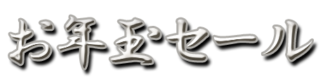 フリー素材「お年玉セール」パターン16