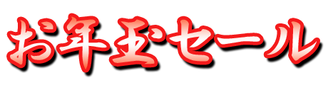 フリー素材「お年玉セール」パターン24