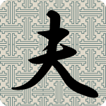 「夫」のフリーアイコン１４