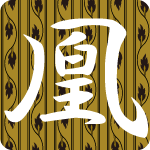 「凰」のフリーアイコン３５