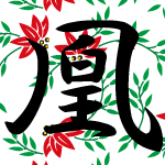 「凰」のフリーアイコン６