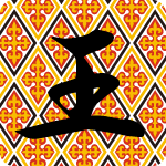 「王」のフリーアイコン１７