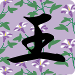 「王」のフリーアイコン８