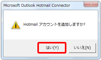 Hotmail アカウントを追加しますか？