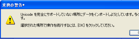 変換の警告