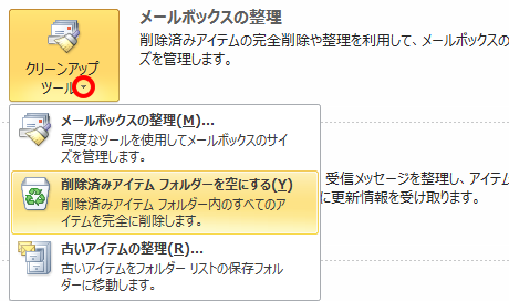 削除済みアイテムフォルダーを空にする