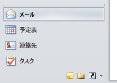 Outlook 2010 の画面左下