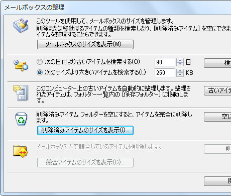 メールボックスの整理ダイアログボックス