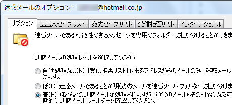 迷惑メールオプションダイアログボックス
