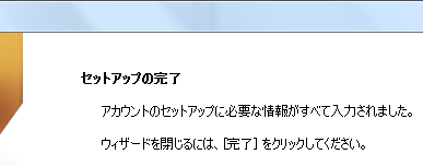 セットアップの完了