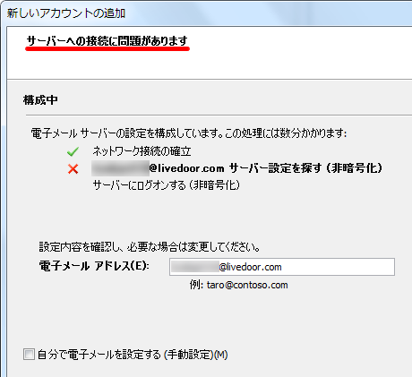サーバーへの接続に問題があります