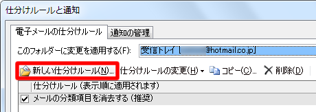 仕分けルールと通知ダイアログボックス